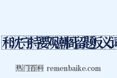 和沈守持要观潮阁留题反义词是什么意思的图片